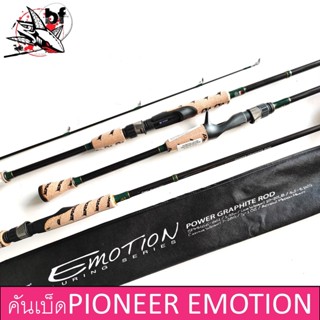 คันเบ็ดตกปลา PIONEER EMOTION LURING-SERIES ขนาด 6.6 ฟุต ด้ามก๊อก 1ท่อนและ2ท่อน