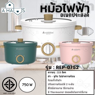 🟢พร้อมส่ง🟢 A HAUS หม้ออเนกประสงค์ HANABISHI หม้อไฟฟ้า หม้อเทฟล่อน หม้อเซรามิก หม้อ 2.5 ลิตร ปลอดภัยในการใช้งาน