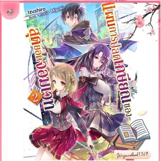 หนังสือ แผนการปลดเกษียณของสุดยอดจอมเวท 2 (LN) สนพ.Gift Book Publishing : หนังสือไลท์โนเวล Light Novel สินค้าพร้อมส่ง