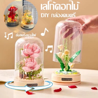 🌹COD 🌹 เลโก้ดอกไม้ ช่อดอกไม้อมตะ บล็อกของเล่น  DIY กล่องดนตรี หมุนได้ ของขวัญวันวาเลนไทน์