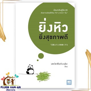 หนังสือ ยิ่งหิวยิ่งสุขภาพดี ผู้แต่ง นพ.โยะชิโนะริ นะงุโมะ สนพ.วีเลิร์น (WeLearn) หนังสือสุขภาพ ความงาม