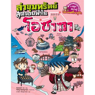 หนังสือ  ล่าขุมทรัพย์สุดขอบฟ้าในโอซาก้า  ผู้เขียน Gomdori co.   [สินค้าใหม่ พร้อมส่ง]