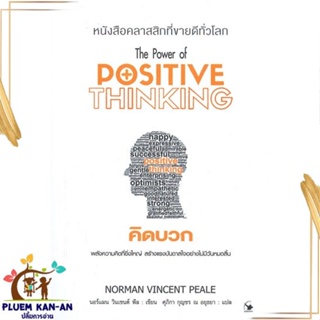 หนังสือ คิดบวก (พ.11) ผู้แต่ง นอร์แมน วินเซนต์พีล สนพ.แอร์โรว์ มัลติมีเดีย : จิตวิทยา การพัฒนาตนเอง สินค้าพร้อมส่ง