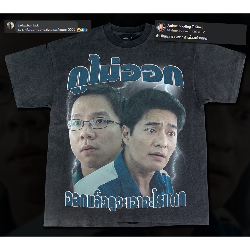 เสื้อยืดผ้าฝ้าย กูไม่ออกออกเเล้วกูจะเอาอะไรเเดก- Bootleg T-Shirt