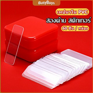 B.B. เทปกาวสองหน้า  1 กล่อง มี 60 ชิ้น  แบบใส ไม่มีรอย ใช้ซ้ําได้ กันน้ํา Home &amp; Living