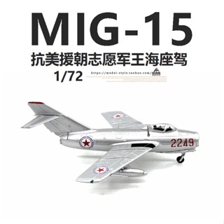 พร้อมส่ง AMER โมเดลนักสู้ทะเล อาสาสมัคร King Sea Seat Driver MiG MIG15 Bis Fighter J-5 1/72