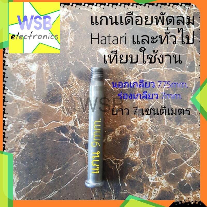 แกนพัดลม แกนเดือยคอพัดลม Hatari และทั่วไป เกลียวนอก 7.75 mm. เทียบใช้