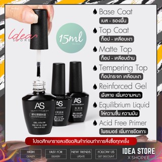 AS ขวดดำ Base Coat / Top Coat / Top กระจก / Primer / Top Matte / Top ฝัง / ไล่ชื้น 15ml พร้อมส่ง!