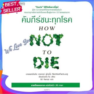 หนังสือ คัมภีร์ชนะทุกโรค (How Not to Die) ใหม่ ผู้แต่ง นพ.ไมเคิล เกรเกอร์, จีน สโตน หนังสือความรู้ทั่วไปเกี่ยวกับสุขภาพ