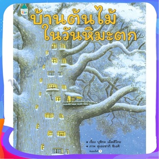 หนังสือ บ้านต้นไม้ในวันหิมะตก (ปกแข็ง) ผู้แต่ง บุชิกะ เอ็ตสึโกะ (Etsuko Bushika) หนังสือหนังสือเด็กน้อย หนังสือภาพ/นิทาน