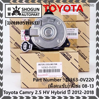 (ฝัั่งคนขับ)มอเตอร์พัดลมหม้อน้ำ/แอร์ แท้ Toyota Camry 2.5 HV Hybrid  ปี 2012-2018 /Altis 08-13/ P/N 16363-0V220  size: S