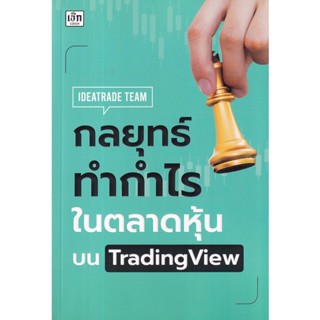 Se-ed (ซีเอ็ด) : หนังสือ กลยุทธ์ทำกำไรในตลาดหุ้นบน TradingView