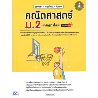 หนังสือ สรุปหลัก + ตะลุยโจทย์ + ข้อสอบ คณิตศาสตร์ ม.2 (หลักสูตรใหม่) มั่นใจเต็ม 100