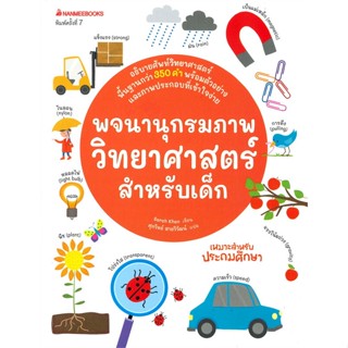 หนังสือ พจนานุกรมภาพวิทยาศาสตร์สำหรับเด็ก (พิมพ์ครั้งที่ 7)