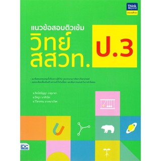 หนังสือ แนวข้อสอบติวเข้มวิทย์ สสวท. ป.3