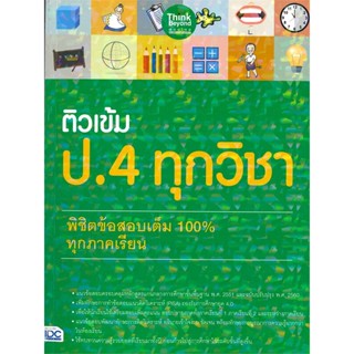 หนังสือ ติวเข้ม ป.4 ทุกวิชา พิชิตข้อสอบเต็ม 100% ทุกภาคเรียน