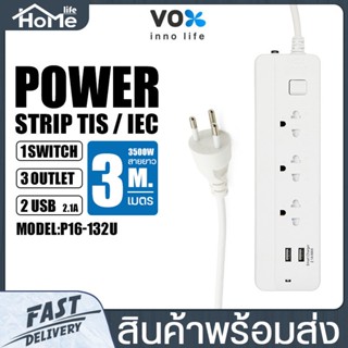 ปลั๊กสามตา Socket VOX รุ่น P16-132U(USB 2)/P16-150 มี 3/5ช่องเสียบ 16แอมป์ 3500วัตต์ สายยาว 3-5m มีระบบไฟฟ้าลัดวงจร