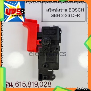 สวิตซ์สว่าน โรตารี่ BOSCH GBH 2-26 DFR รุ่น 615 819 028