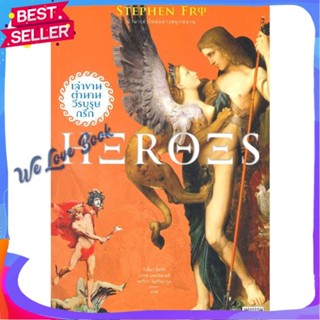 หนังสือ Heroes เล่าขานตำนานวีรบุรุษกรีก ผู้แต่ง Stephen Fry หนังสือสารคดีเชิงวิชาการ อัตชีวประวัติ