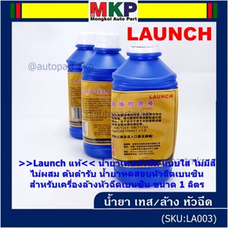 &gt;&gt;Launch แท้&lt;&lt; น้ำยาเทสหัวฉีด แบบใส ไม่มีสี ไม่ผสม ต้นตำรับ น้ำยาทดสอบหัวฉีดเบนซิน   เครื่องล้างหัวฉีดเบนซิน ขนาด 1 ลิตร