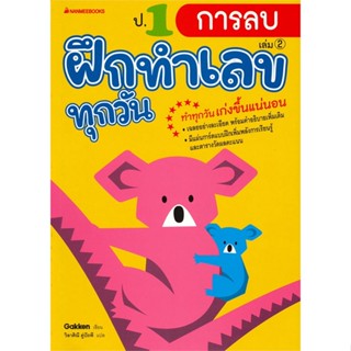 หนังสือ ป.1 การลบ : ชุด ฝึกทำเลขทุกวัน