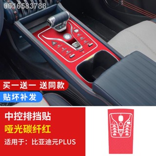 【 ATTO3 BYD 2023】เฉพาะสำหรับสติกเกอร์เกียร์ BYG Diyuan PLUS 22 ชิ้น, สติกเกอร์เกียร์ฟิล์มควบคุมส่วนกลาง, การปรับเปลี่ยนฟ