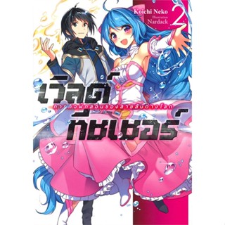 หนังสือ  เวิลด์ ทีชเชอร์ ภารกิจฝึกสอนฯ 2 (LN)  ผู้เขียน Koichi Neko   [สินค้าใหม่ พร้อมส่ง]