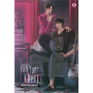 หนังสือ Pick your cherry บริษัทกำจัดแฟนเก่า สนพ.บ้านวายบุ๊ค : นิยายวายY,ยูริ นิยาย Yaoi,Yuri สินค้าพร้อมส่ง