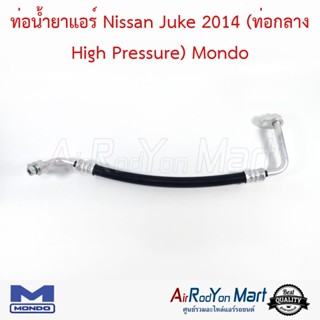 ท่อน้ำยาแอร์ Nissan Juke 2014 (ท่อกลาง High Pressure) Mondo นิสสัน จู๊ค