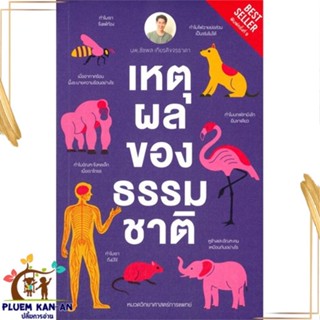 หนังสือ เหตุผลของธรรมชาติ (ปกใหม่) สนพ.ชัชพลบุ๊คส์ : บทความ/สารคดี วิทยาศาสตร์ สินค้าพร้อมส่ง