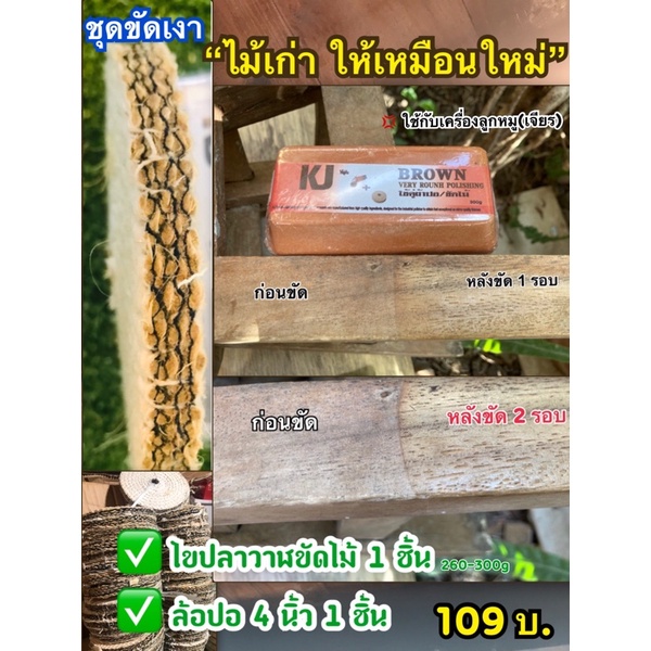 ชุดขัดไม้ “ขัดเงาไม้ ขัดไม้เก่าให้เหมือนใหม่” (ไขปลาวาฬขัดไม้(สีน้ำตาล)260-300g+ล้อปอ 4 นิ้ว) - รูปที่ 5