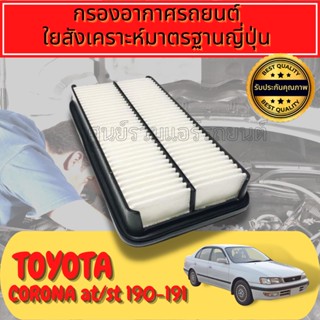 กรองอากาศ กรองเครื่อง กรองอากาศเครื่อง  Toyota Corona AT/ST 190-191