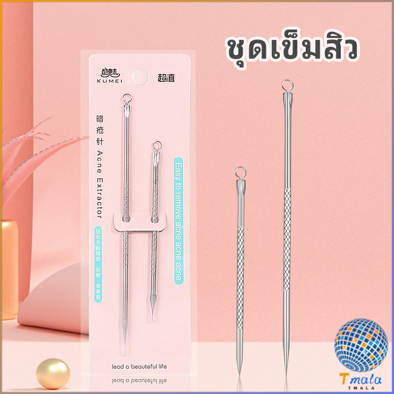 Tmala ที่กดสิว เหล็กกดสิว  เข็มสแตนเลส  1 แพ็คมี 2 ชิ้น acne needle