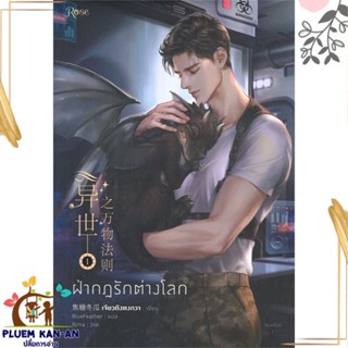 หนังสือ ฝ่ากฎรักต่างโลก เล่ม 1 ผู้แต่ง เจียวถังตงกวา (Jiao Tang Dong Gua) สนพ.Rose หนังสือนิยายวาย นิยายยูริ Yaoi,Yuri