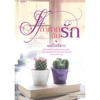 หนังสือ IF ถ้าหากฉันรัก