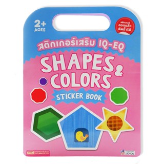 สติกเกอร์เสริม IQ-EQ : Shapes &amp; Colors Sticker Book +Shapes and Colors Sticker