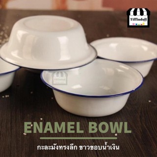 กะละมังสังกะสี กะละมังเคลือบ ทรงลึก ขาวขอบน้ำเงิน enamel อีนาเมล ราคาต่อใบ