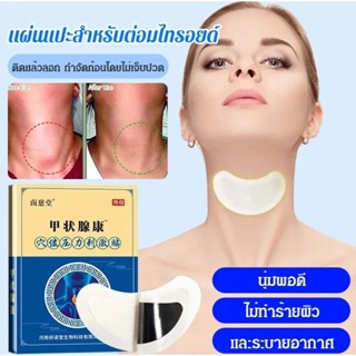 [ซื้อ 1 ฟรี 1]แผ่นแปะสำหรับต่อมไทรอยด์