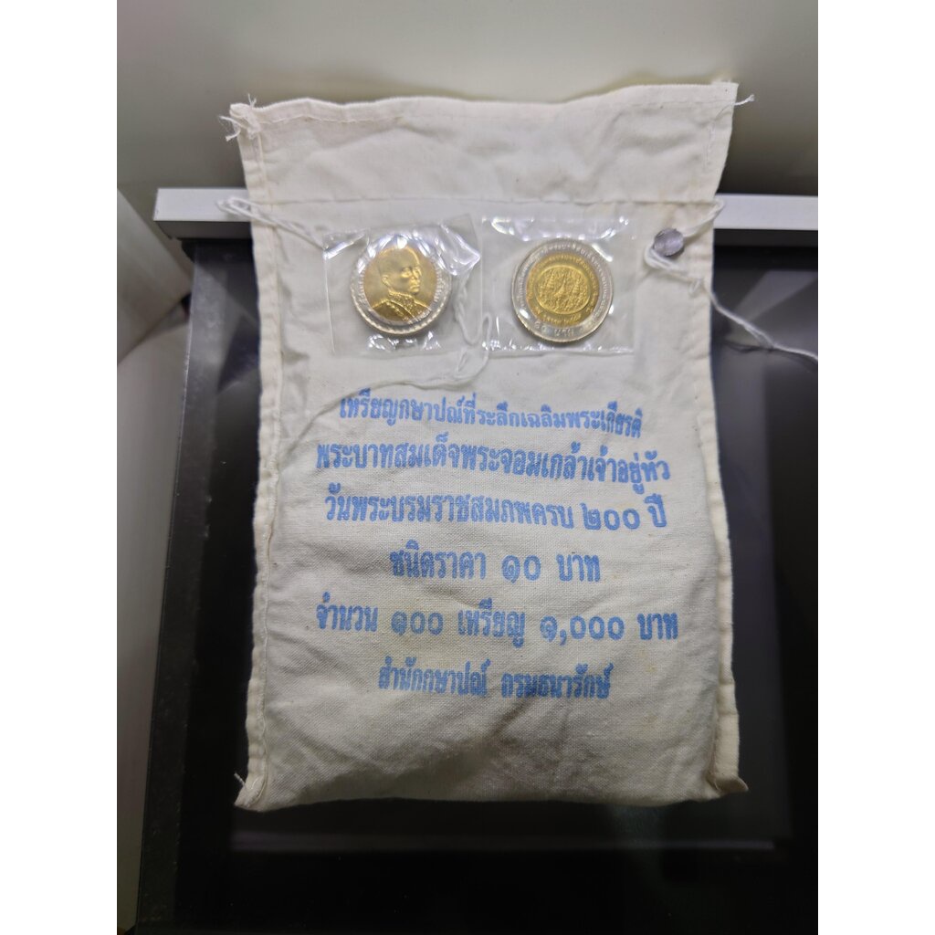 เหรียญยกถุง (100 เหรียญ) เหรียญ 10 บาท สองสี ที่ระลึก 200 ปี รัชกาลที่4 ปี2547 ไม่ผ่านใช้