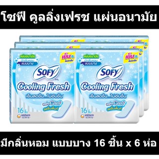 โซฟี คูลลิ่งเฟรช แผ่นอนามัยมีกลิ่นหอม แบบบาง 16 ชิ้น x 6 ห่อ รหัสสินค้า 415746