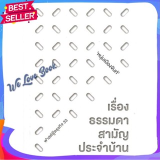 หนังสือ เรื่องธรรมดาสามัญประจำบ้าน ผู้แต่ง หนุ่มเมืองจันท์ (สรกล อดุลยานนท์) หนังสือจิตวิทยา การพัฒนาตนเอง