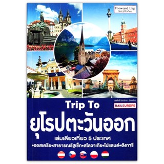 Trip To ยุโรปตะวันออก : ออสเตรีย - สาธารณรัฐเช็ก - สโลวาเกีย - โปแลนด์ - ฮังการี