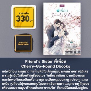 (พร้อมส่ง) Friend’s Sister พี่เพื่อน Cherry-Go-Round Dbooks