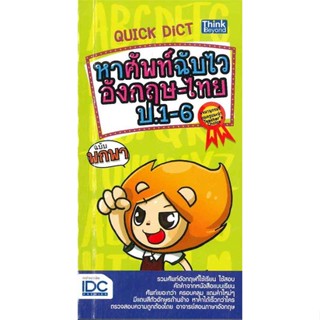 หนังสือ Quick Dict หาศัพท์ฉับไวอังกฤษ-ไทย ป.1-6