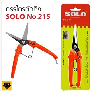 SOLO กรรไกรตัดกิ่งไม้ No. 216 รุ่นปากตรง 7 นิ้ว กรรไกรตัดกิ่งไม้ ปากแหลม กรรไกรเล็มกิ่ง กรรไกร สุดถูก