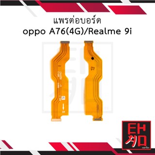 แพรต่อบอร์ด oppo A76(4G) / Realme 9i อะไหล่มือถือ อะไหล่สายแพร