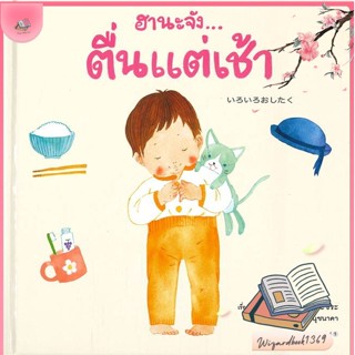 หนังสือ ฮานะจัง...ตื่นแต่เช้า สนพ.Amarin Kids : หนังสือเด็กน้อย  : ภาพ/นิทาน สินค้าพร้อมส่ง