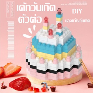 🧁พร้อมส่ง🧁 ตัวต่อ เค้กวันเกิด เลโก้อนุภาคเล็ก บล็อกของเล่น DIY ของขวัญวันเกิด