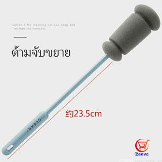 Zeeva แปรงฟองน้ำล้างแก้ว ด้ามจับขยาย แปรงล้างขวด  Sponge cup washing brush