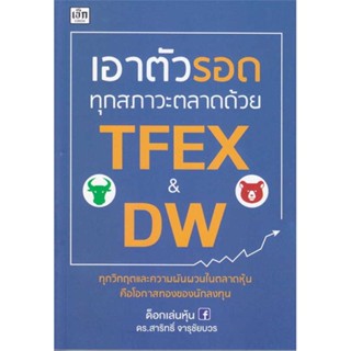 [สินค้าพร้อมส่ง] มือหนึ่ง หนังสือ เอาตัวรอดทุกสภาวะตลาดด้วย TFEX &amp; DW